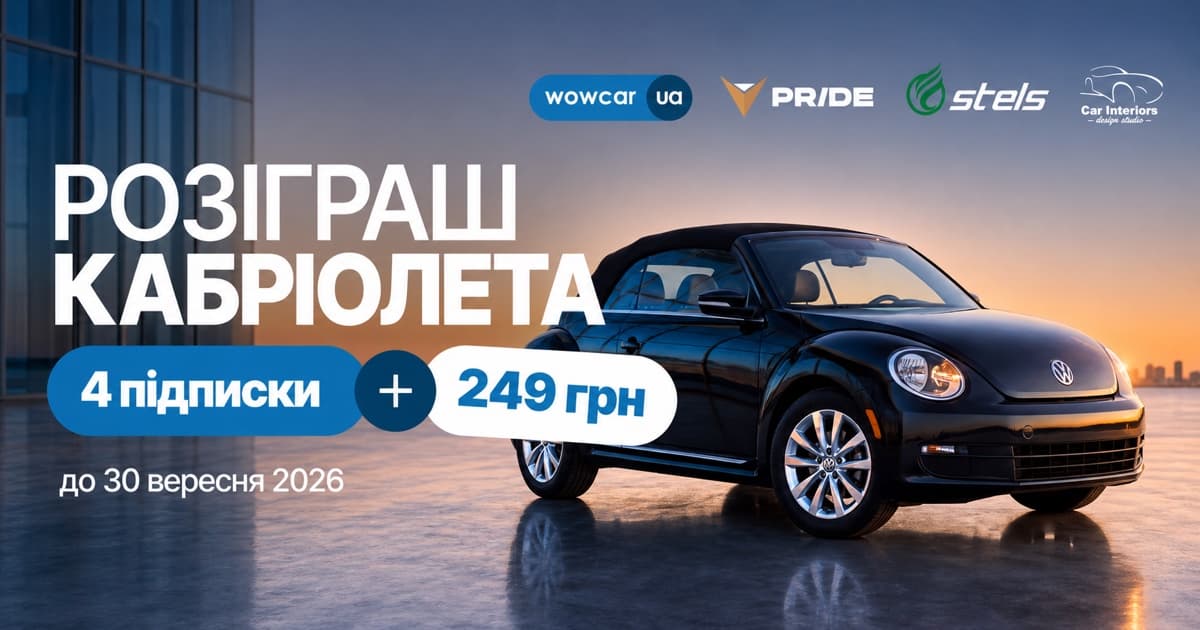 Розіграш кабріолета: чотири підписки та 249 гривень за одну участь