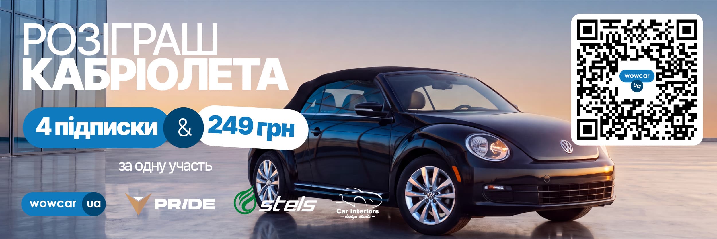 Розіграш кабріолета: чотири підписки та 249 гривень за одну участь