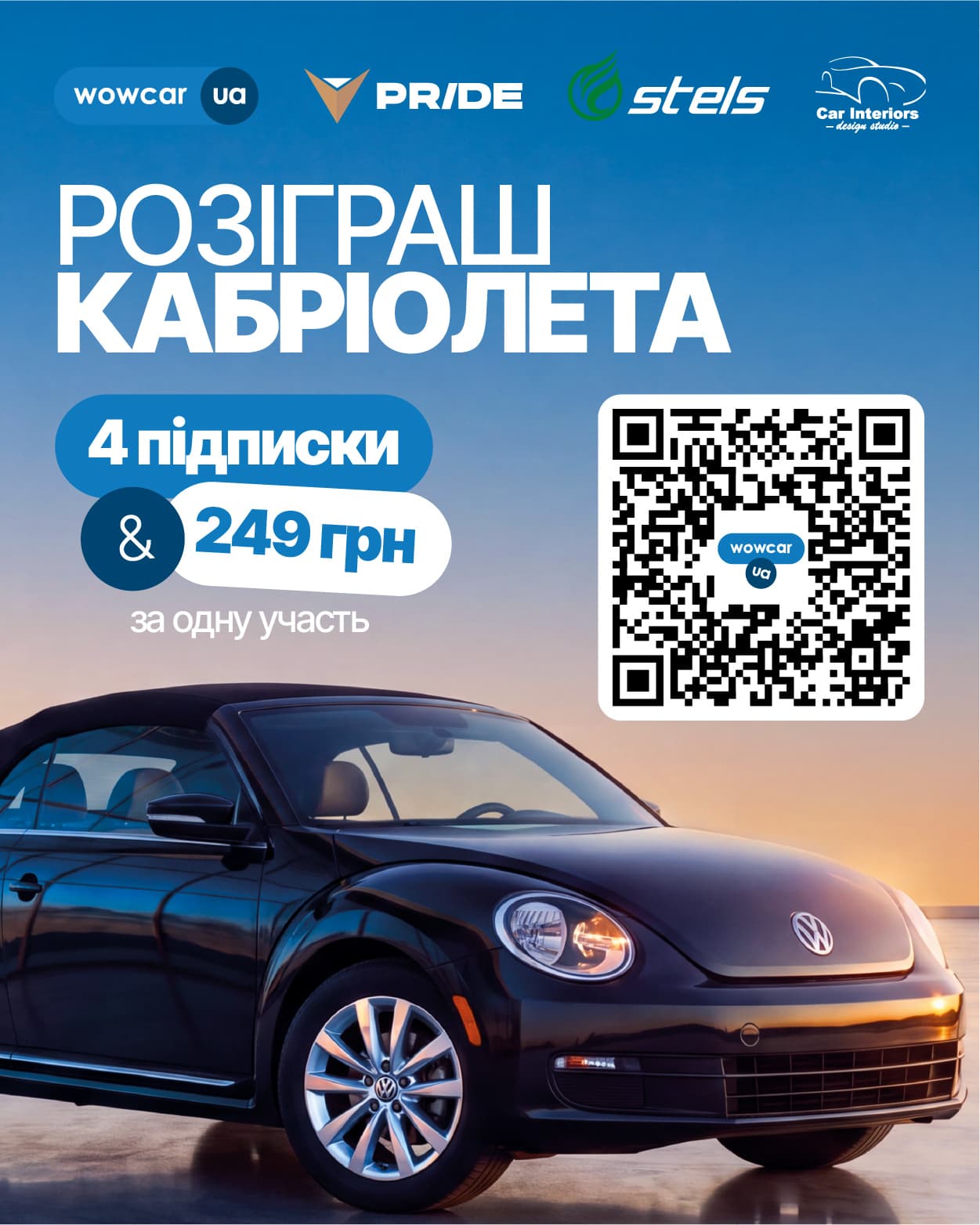 Розіграш кабріолета: чотири підписки та 249 гривень за одну участь